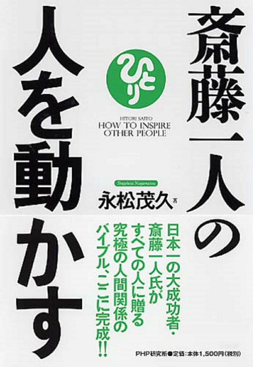 楽天ブックス 斎藤一人の人を動かす 永松茂久 本 楽天ブックス 斎藤一人の人を動かす 永松茂久 本